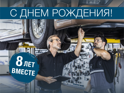 8-ой День Рождения ООО 