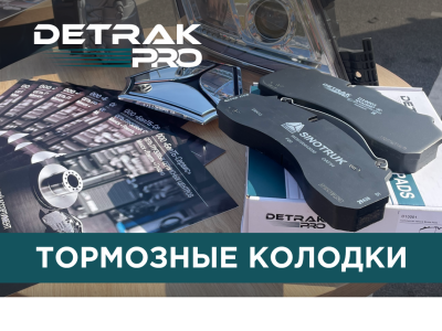 Тормозные колодки под нашим собственным брендом  DETRAK PRO